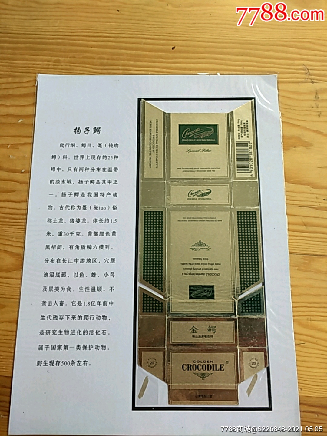 金鳄,湖北襄樊卷烟厂_价格5元_第1张_7788收藏__收藏热线