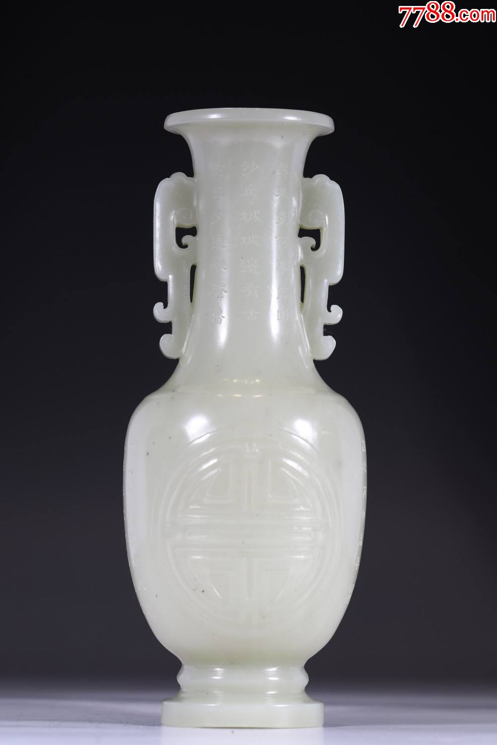 和田白玉团寿诗文双耳赏瓶