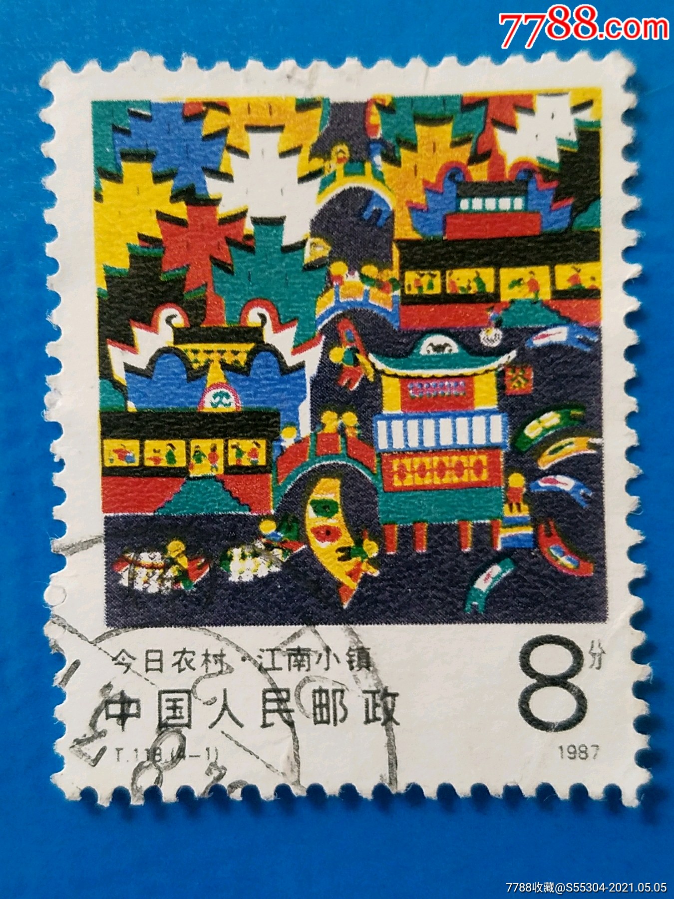 t118今日农村信销邮票一张