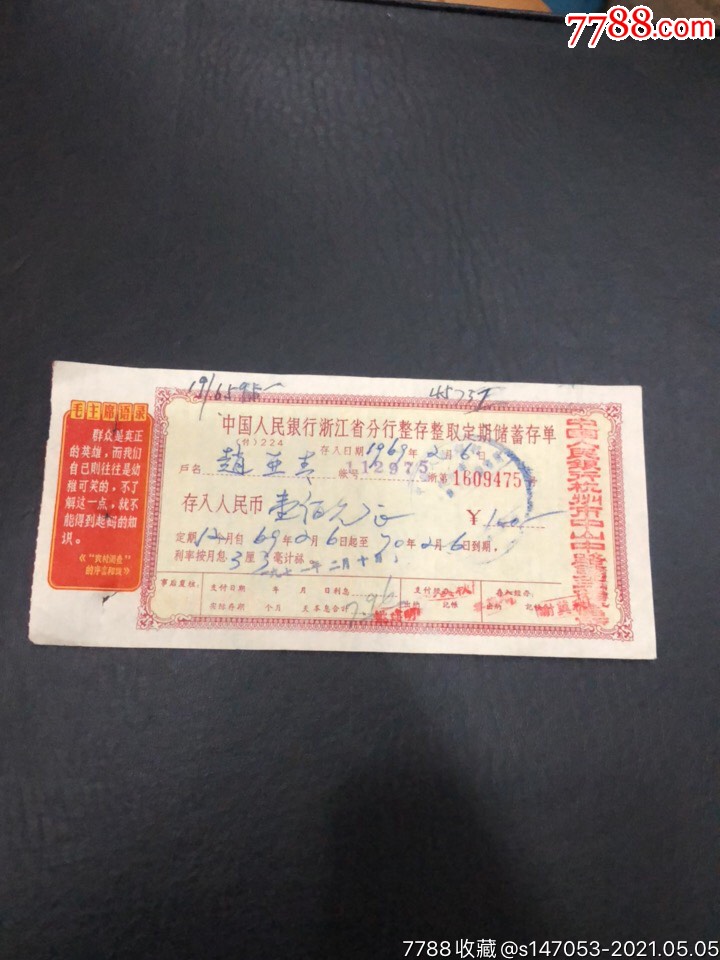 语录存单群众是真正的英雄（中国人民银行浙江省分行）_价格60元【南哥百货收藏】_第1张_7788商城__七七八八商品交易平台(7788.com)