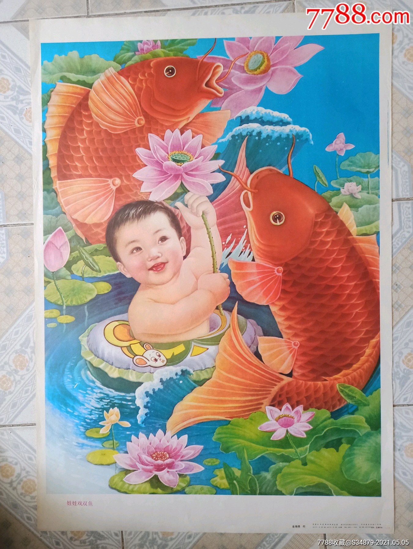 娃娃戲雙魚_年畫/宣傳畫_老紅軍收藏館【7788收藏__收藏熱線】