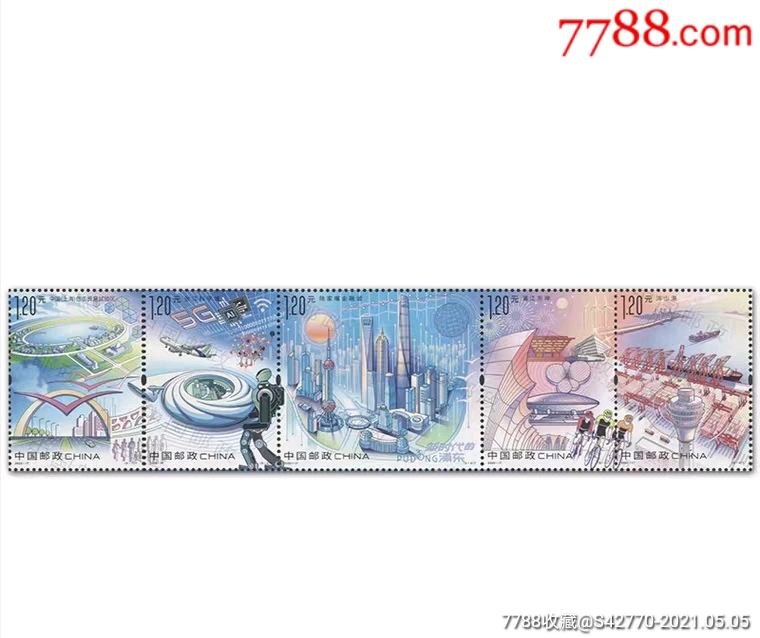 2020-17新时代的浦东邮票