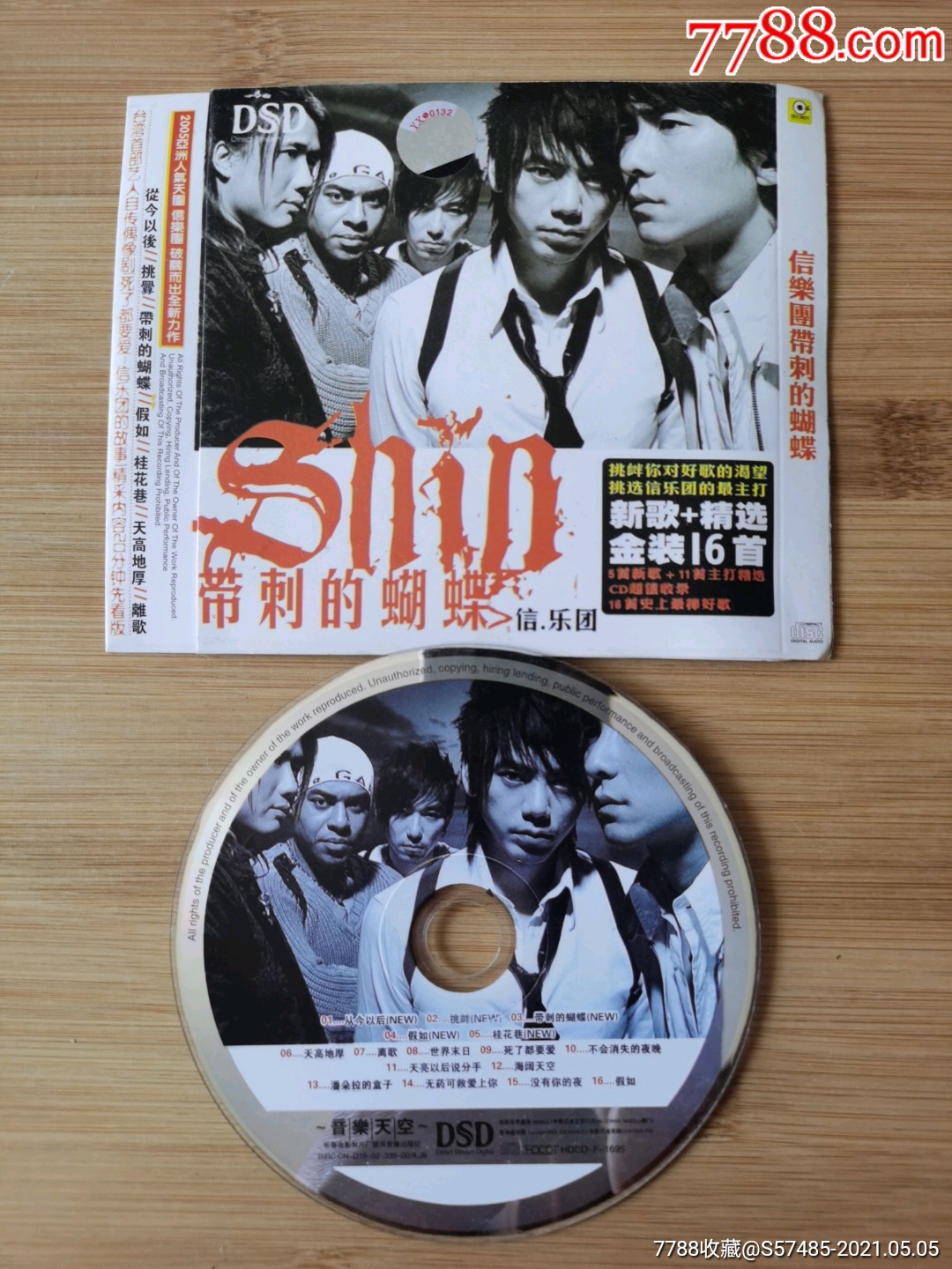 信乐团带刺的蝴蝶