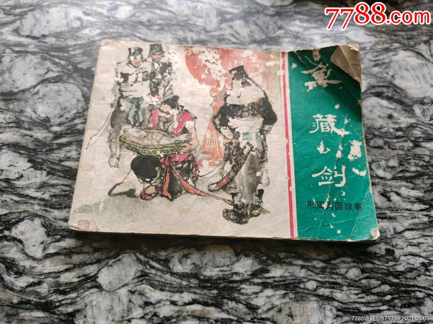 小人书连环画鱼藏剑