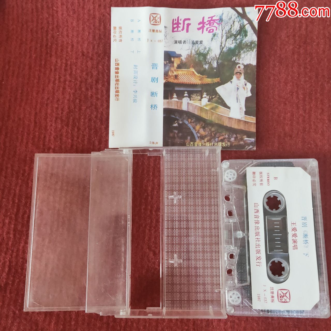 原装正版磁带王爱爱晋剧断桥山西音像出版社出版发行