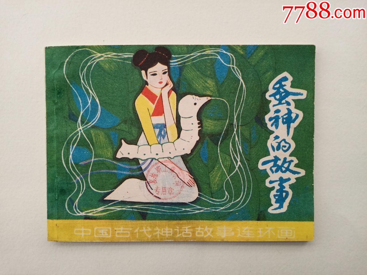 蚕神的故事(再次降价)不议价等下次