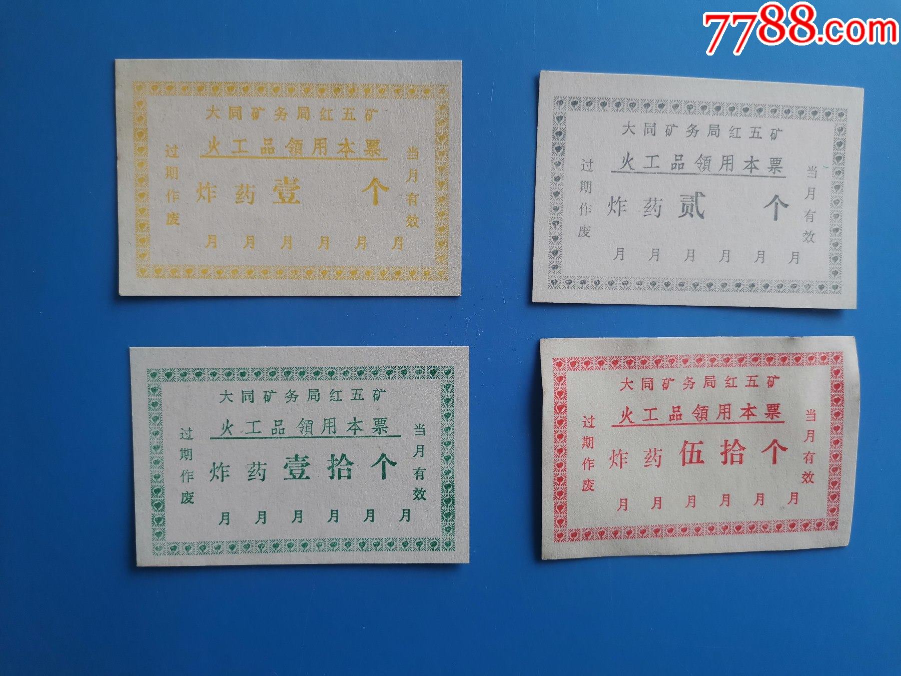 大同矿务局红五矿火工品本票4枚-价格:12元-se799