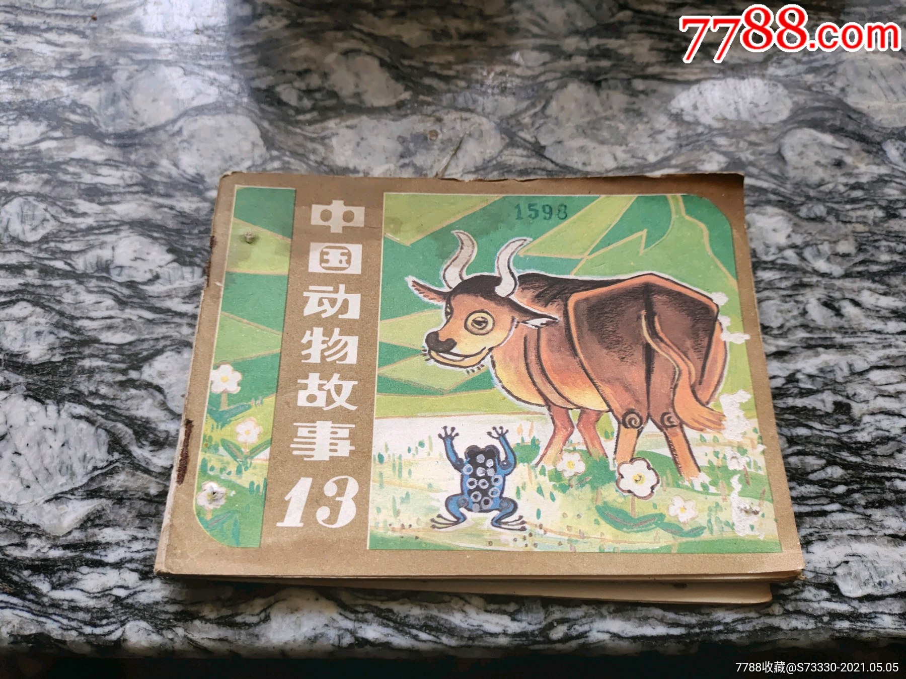 小人书连环画中国动物故事13