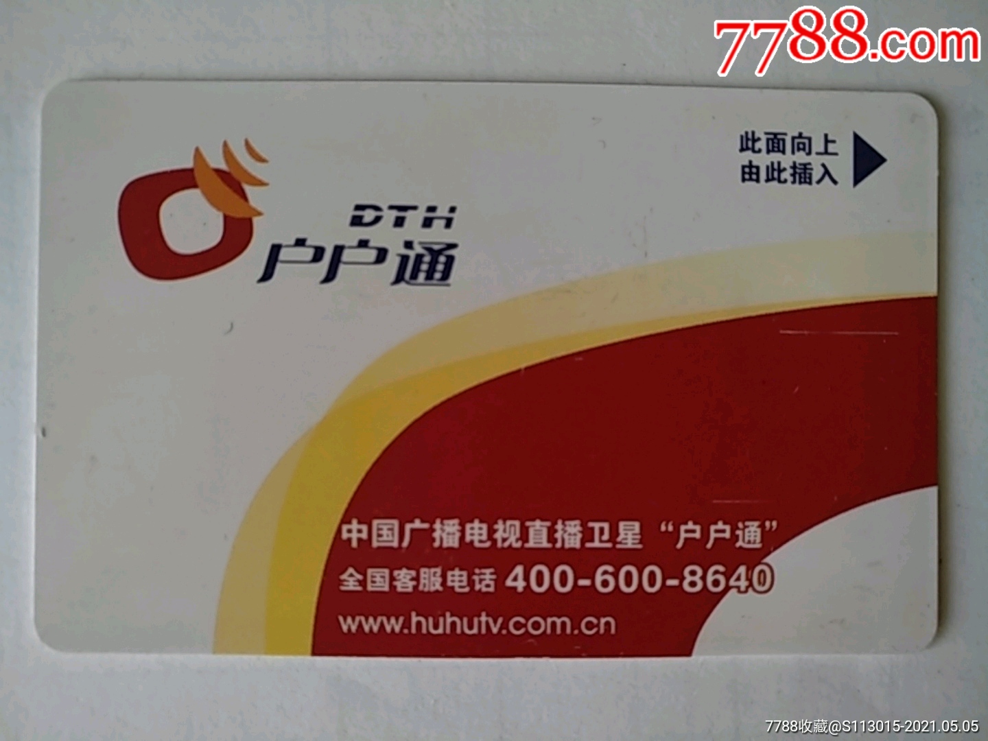 中国广播电视直播卫星～户户通-证券/交易卡-7788收藏
