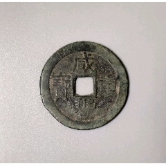 云局咸丰重宝当十(au26674057)_7788收藏__收藏热线