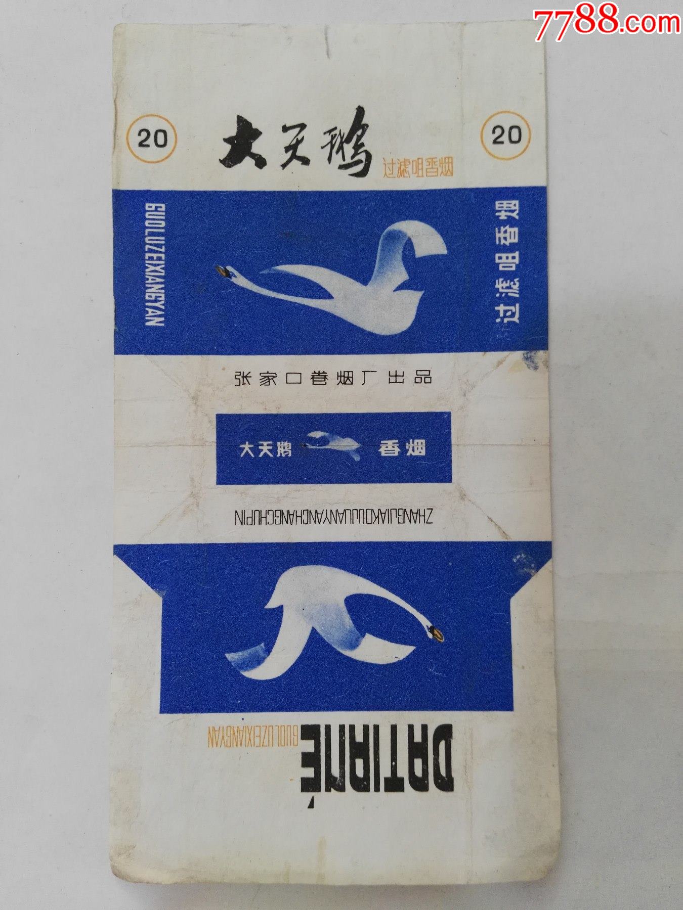 张家口卷烟厂出品三无标大天鹅香烟
