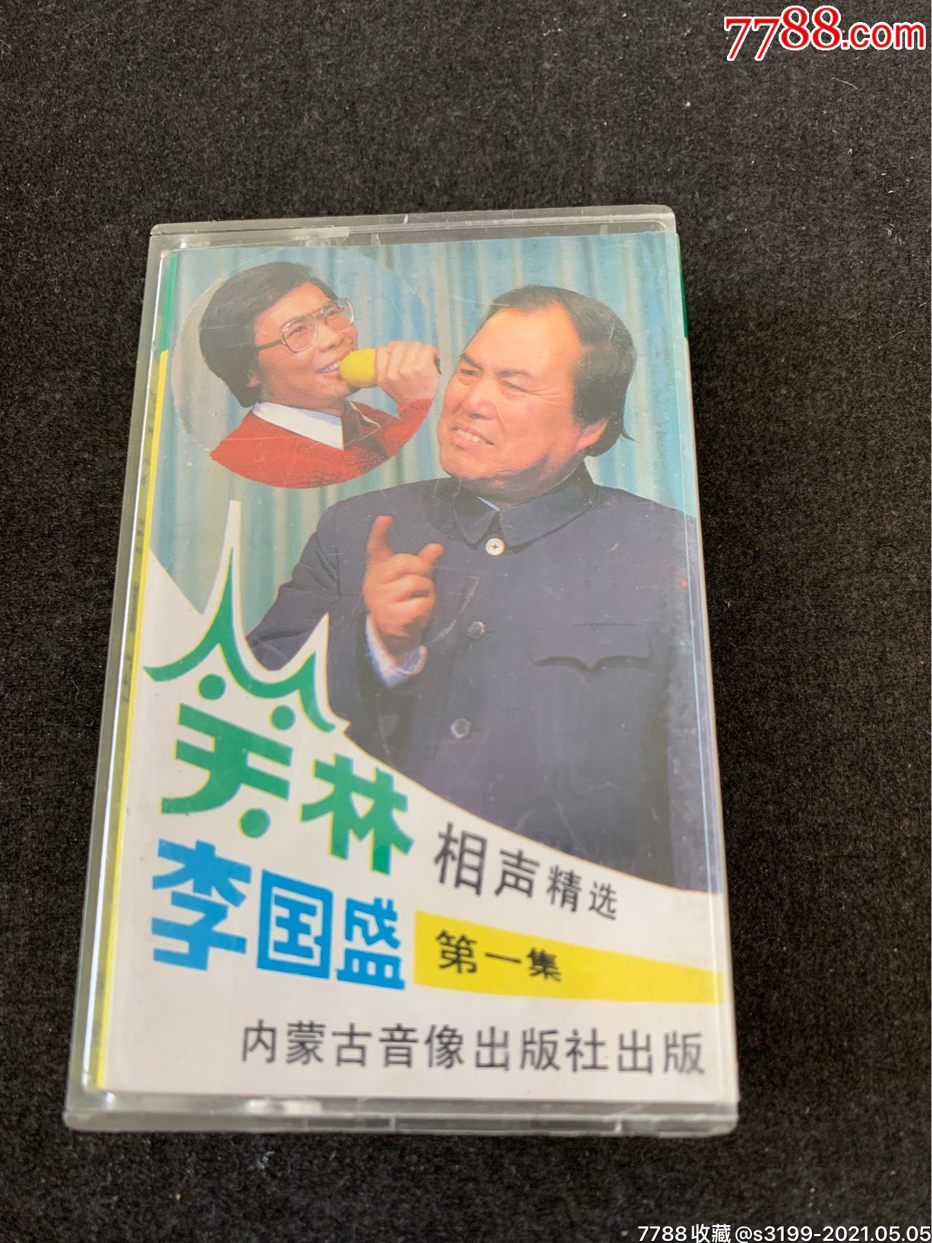 磁带笑林李国盛相声精选第一集