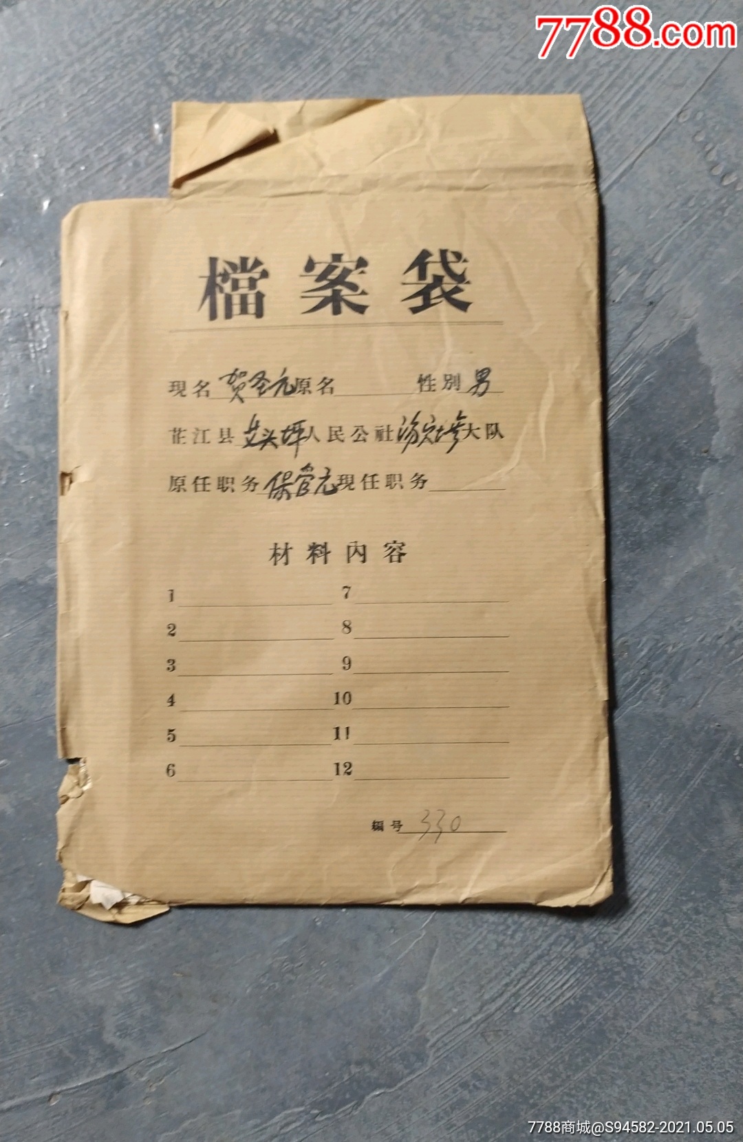 一个人的档案_价格12元【芷江纸品收藏】_第1张_7788收藏__收藏热线