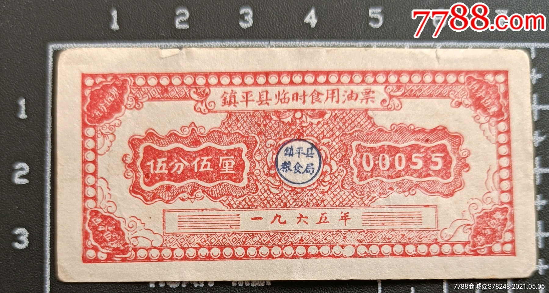 镇平县65年临时油票五分五厘