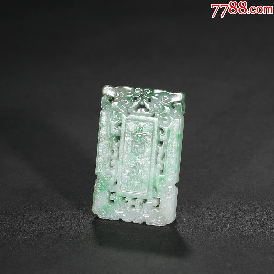翡翠镂空雕斋戒牌