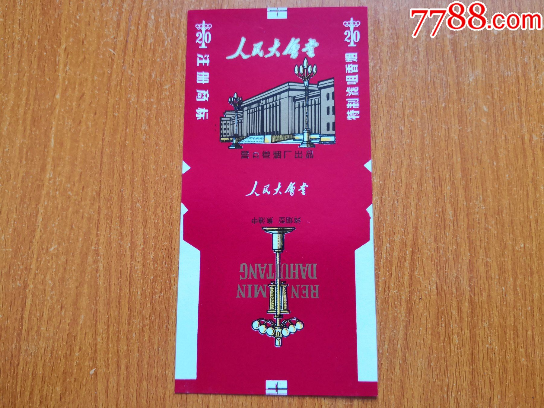 营口厂【人民大会堂】上下无边线,特制滤嘴香烟,烤烟型中焦油