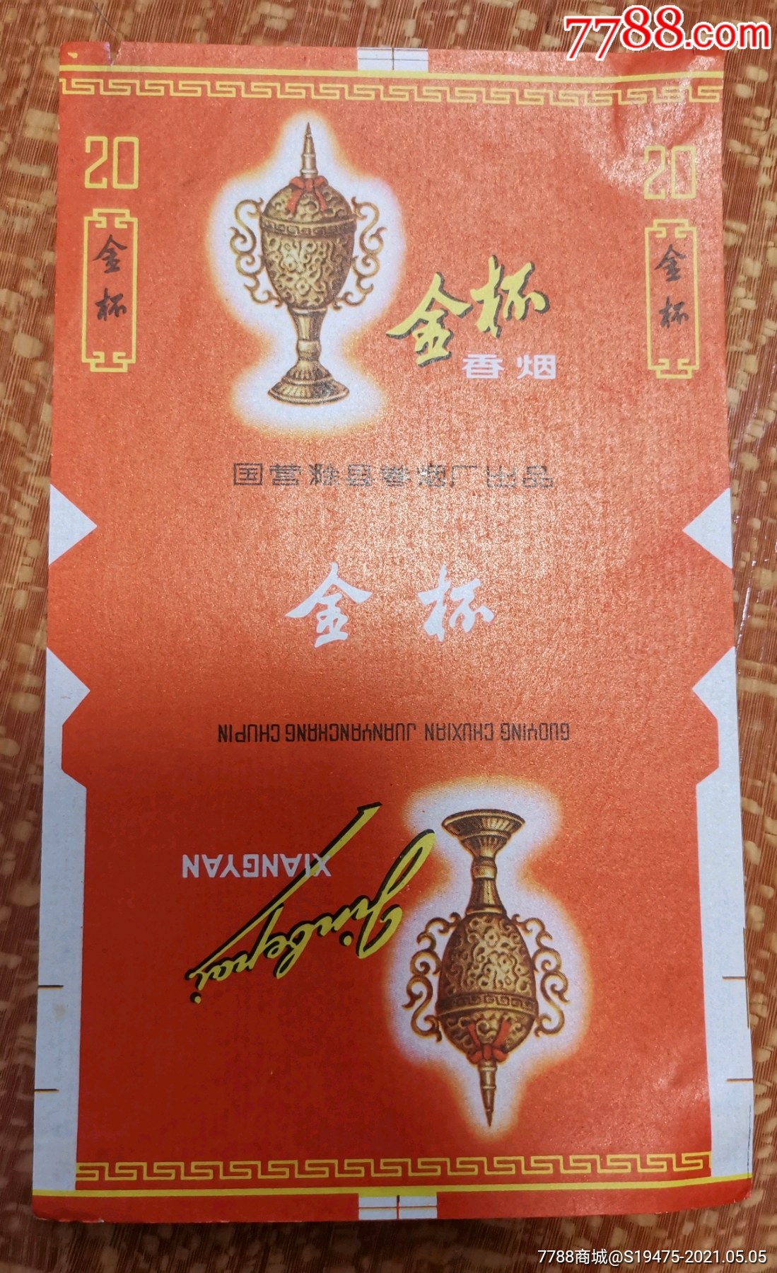 金杯背有揭痕全品70三无标