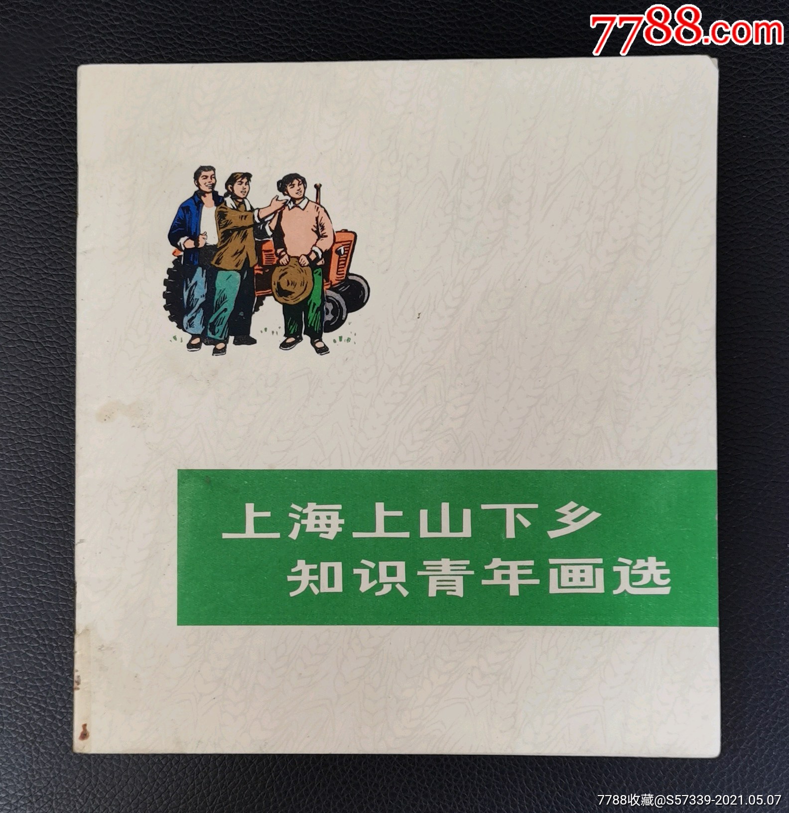 文革画册:《上海上山下乡知识青年画选》