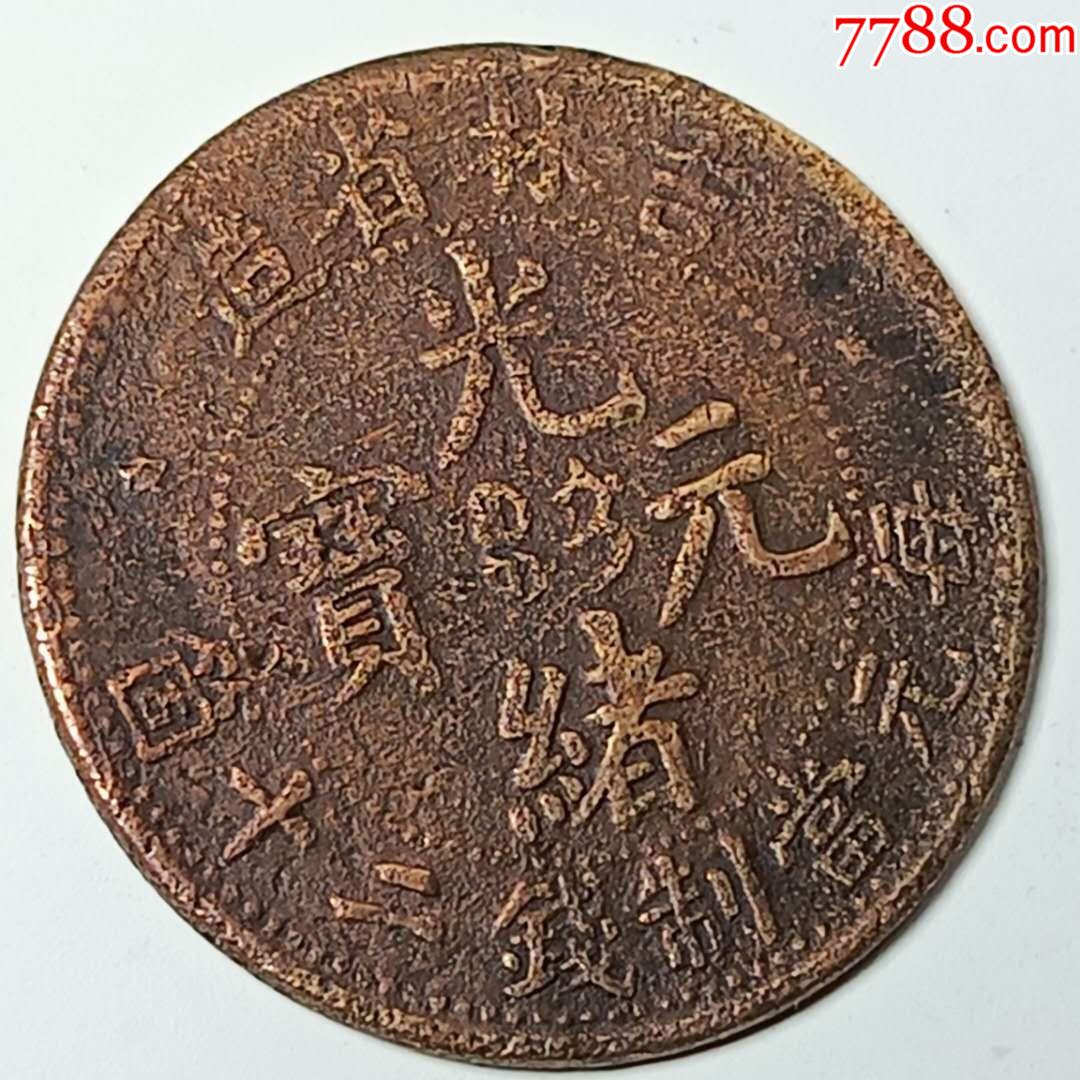 吉林二十个-宣统/大清铜币-7788旧书网