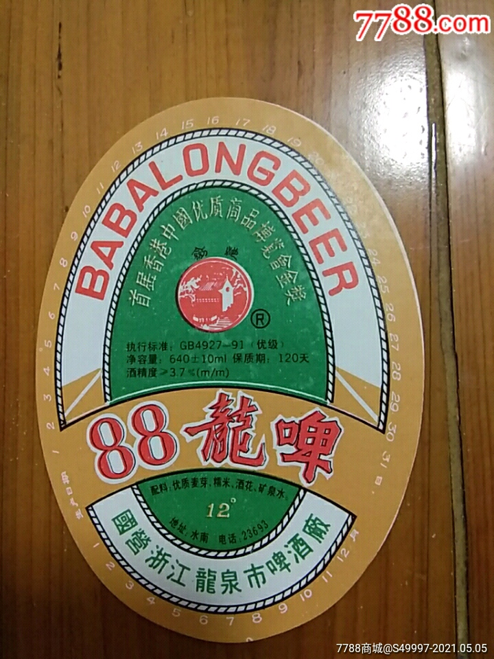 se79995046  店内编号:zz88 品种: 酒标-酒标 属性: 瓶标,啤酒标