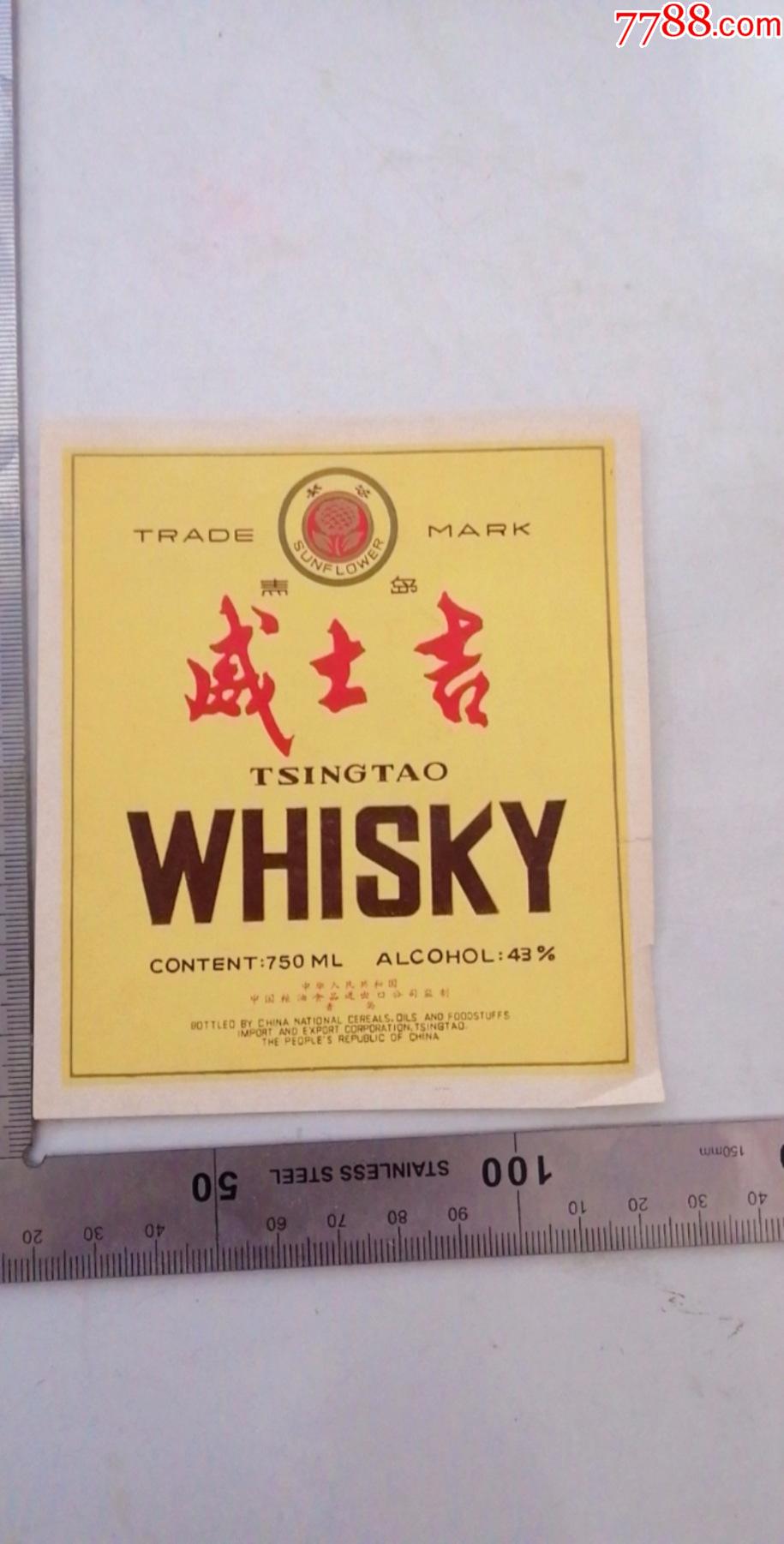 葵花牌青岛威士忌(中国粮油食品进出口公司监制)-酒标-7788商城__七七