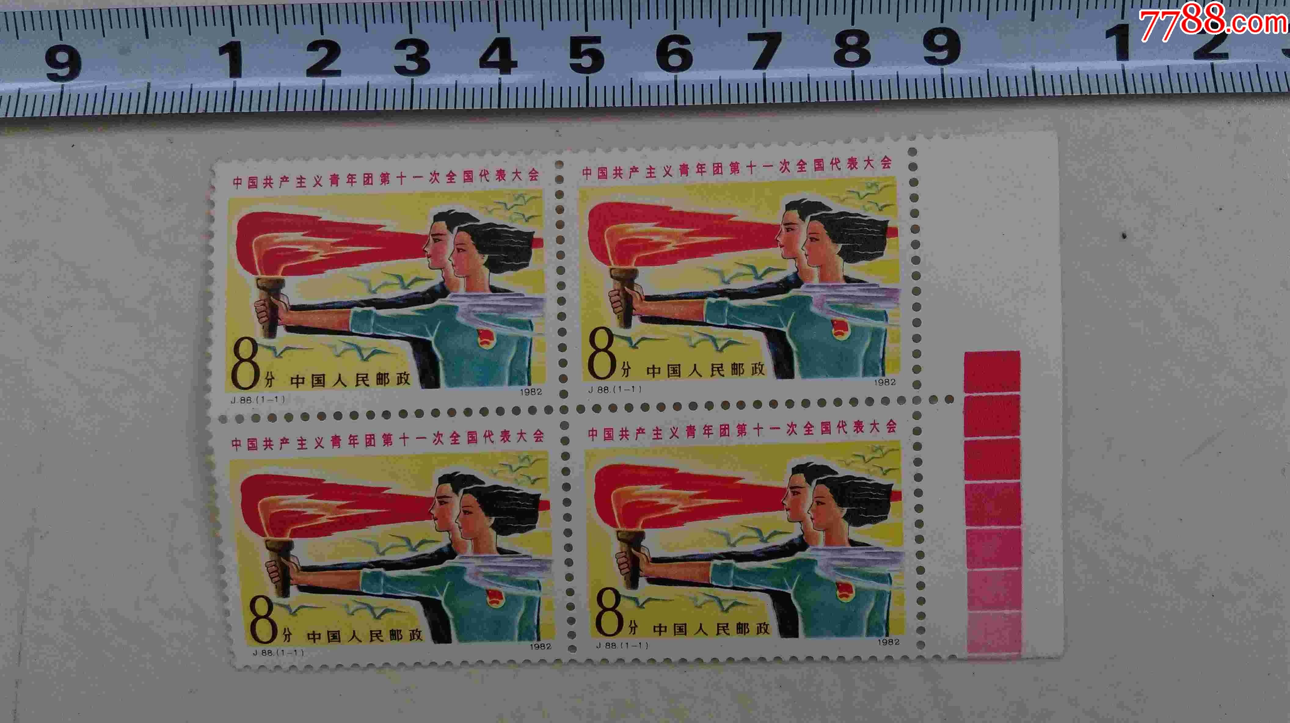 邮票j88中国共产主义青年团第十一次代表大会
