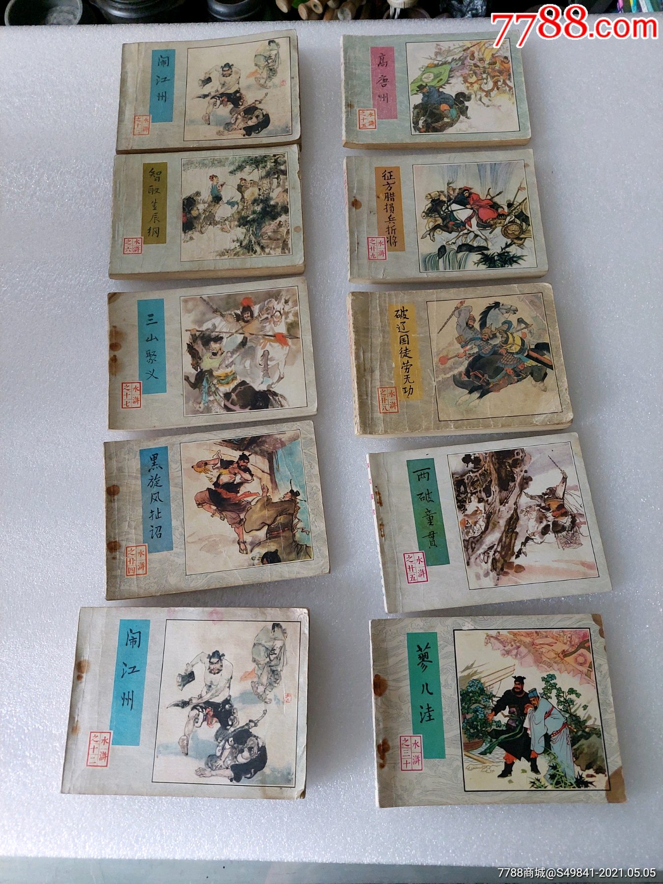 80年代老版水浒连环画小人书10本