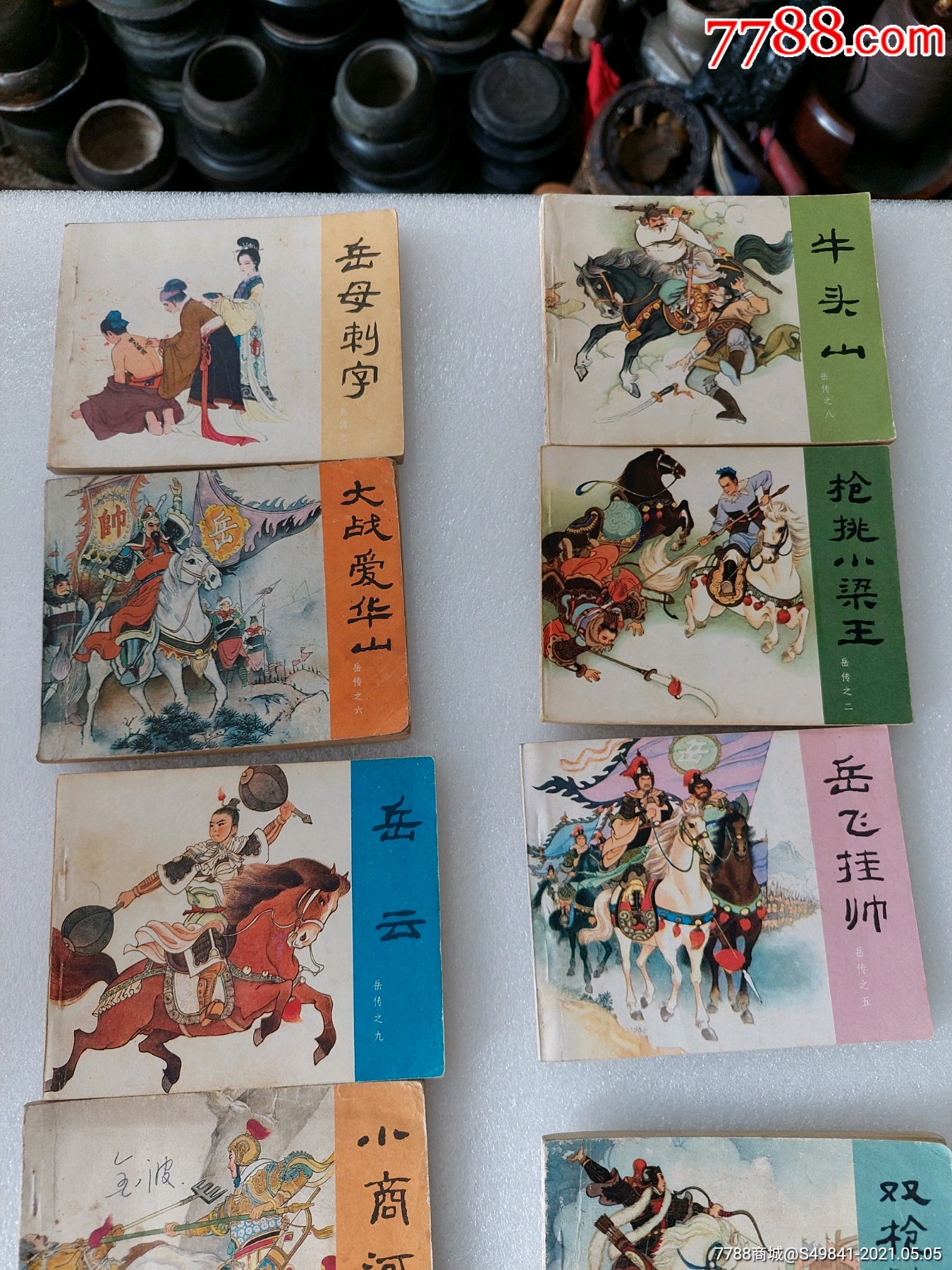 80年代老版岳飞传全套连环画小人书15本