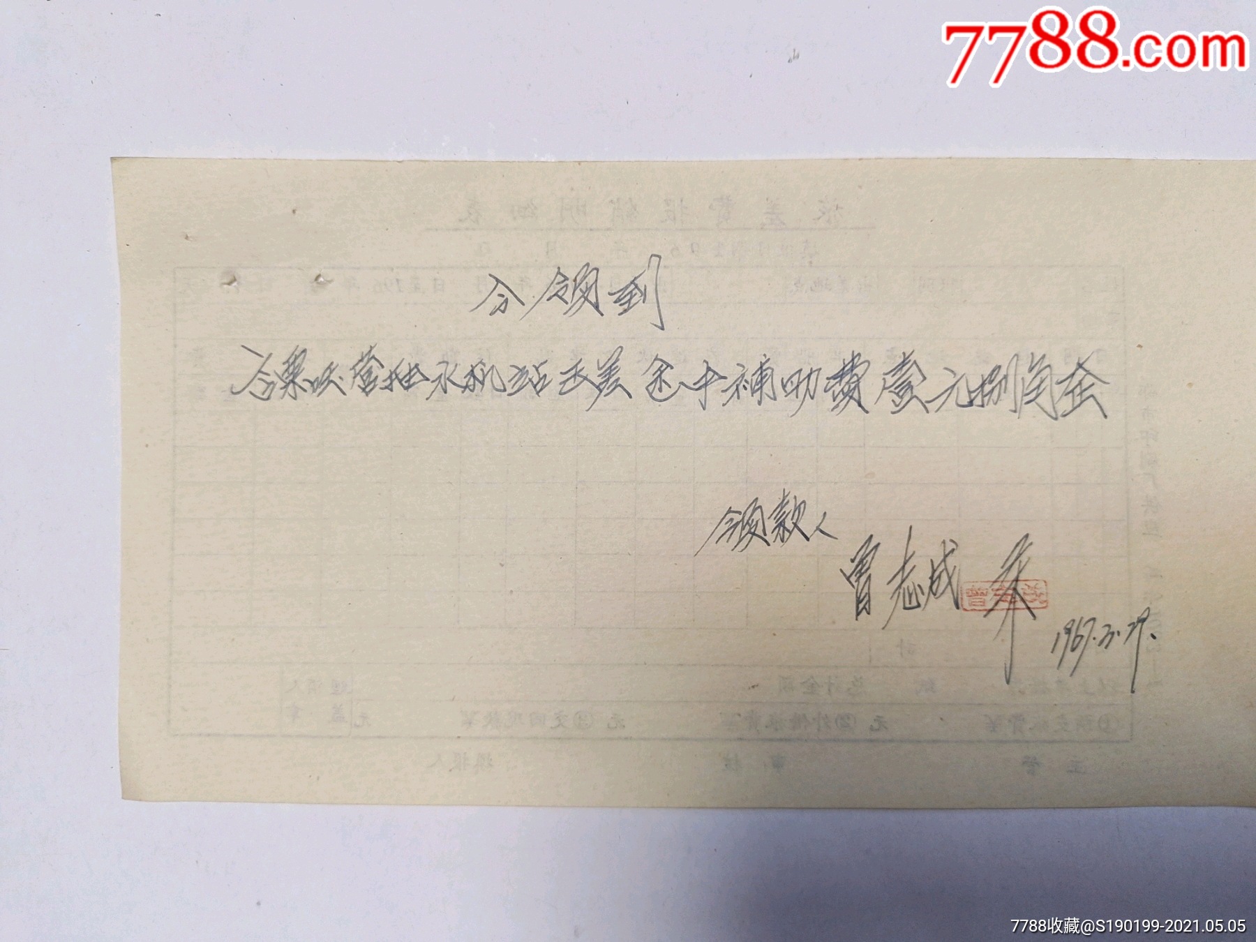 手写票据,今领到言栗国营抽水机站出差途中补助费