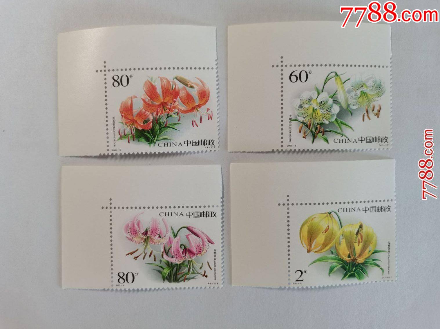 2003-4百合花(左上直角边单套)_新中国邮票_第1张_7788集邮网