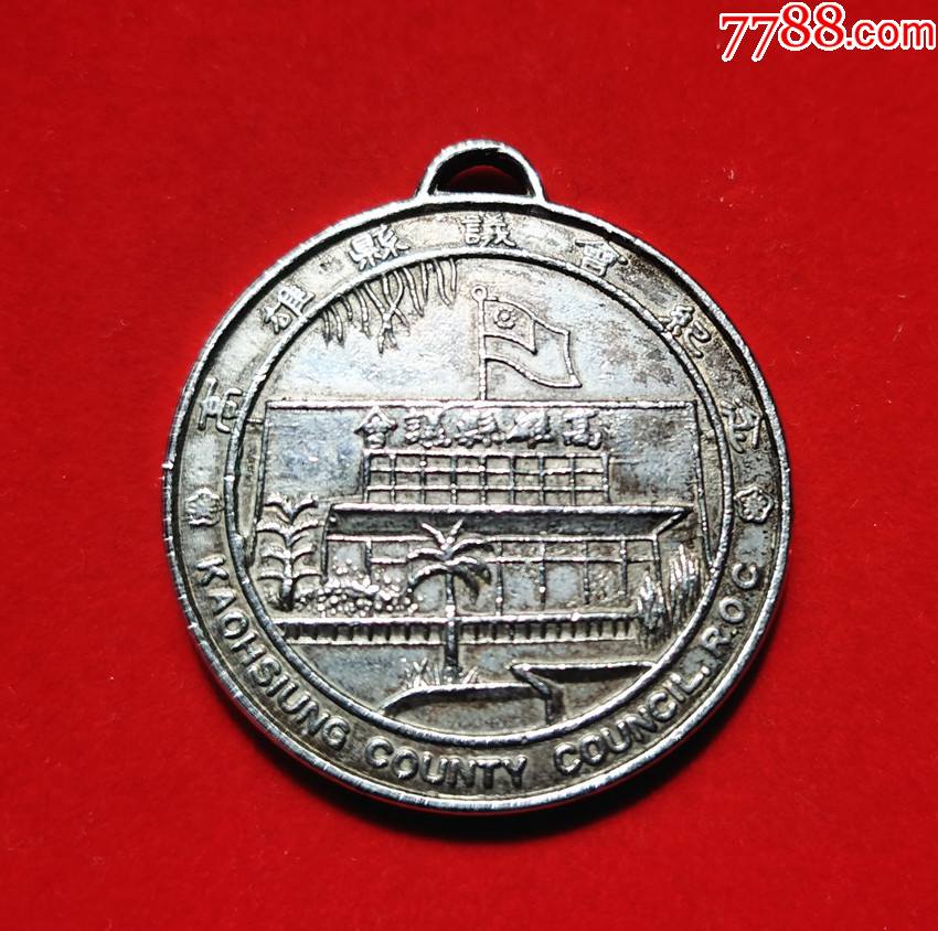民国台湾省议会敬赠高雄县议会纪念章银质厚重