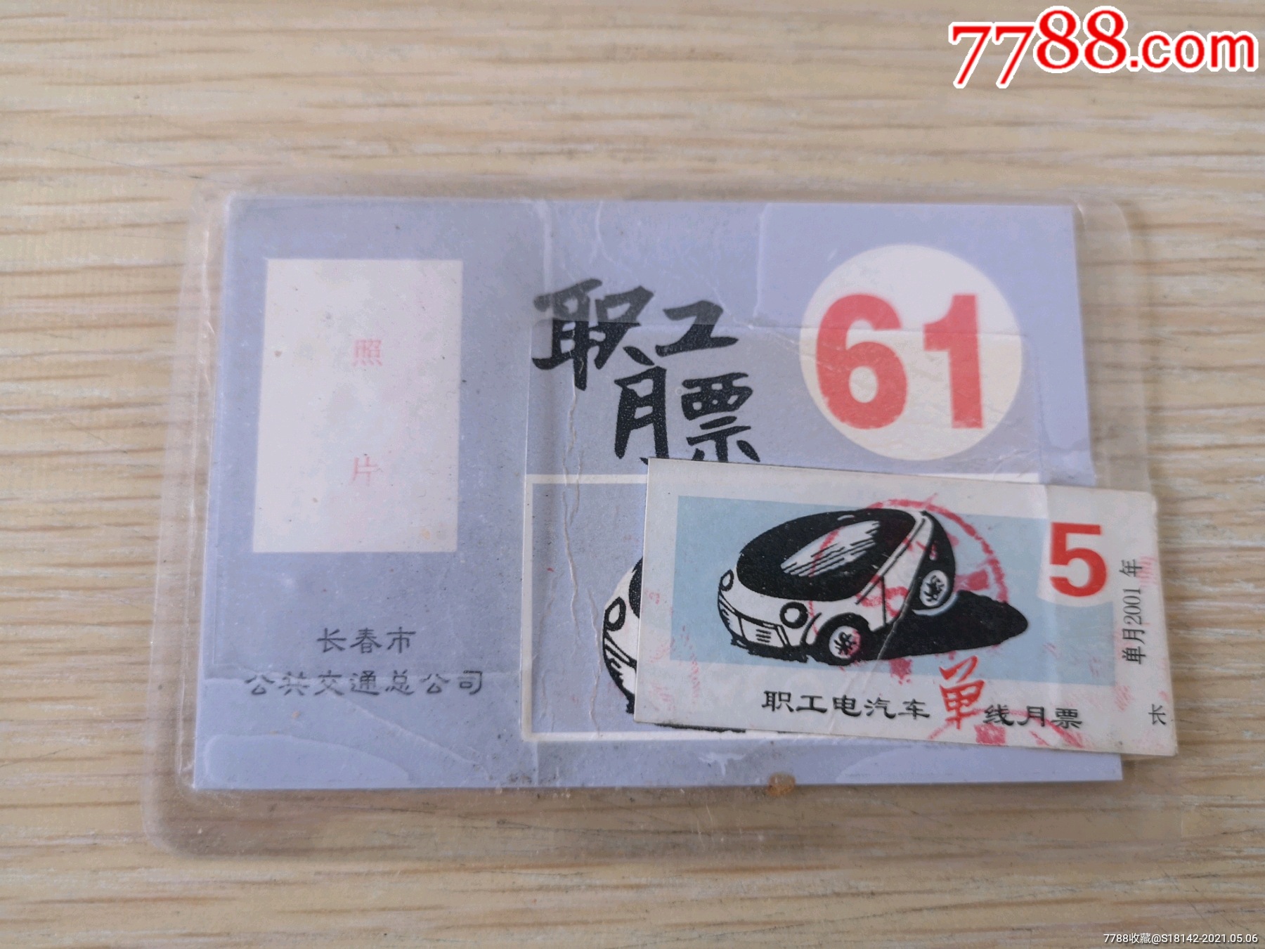 长春市公交职工月票卡