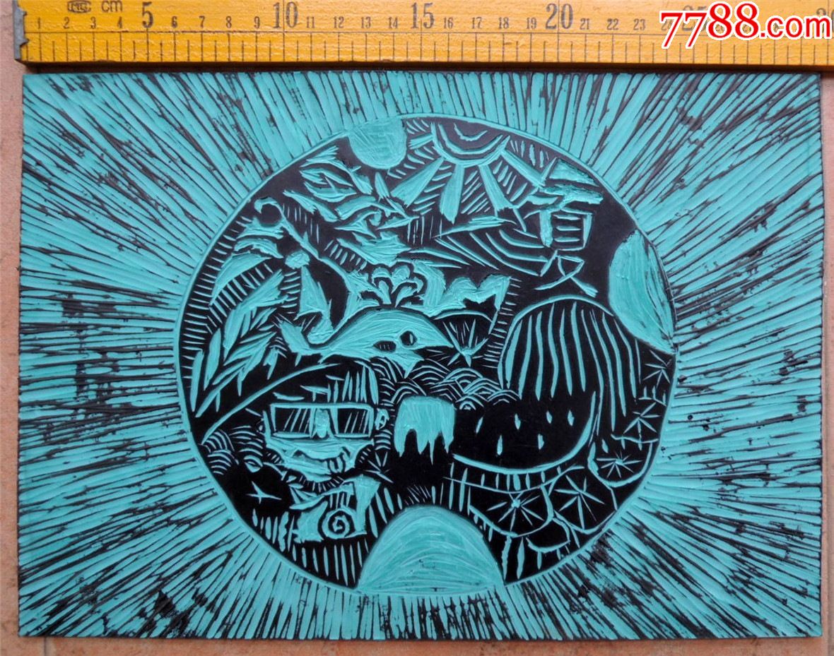 印模收藏2105e早期手工刻制胶皮拓印用版画夏日瓜果