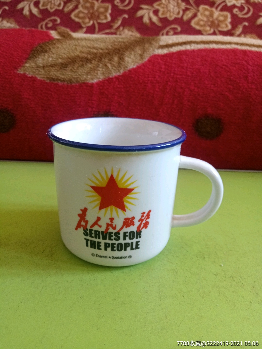 为人民服务瓷杯