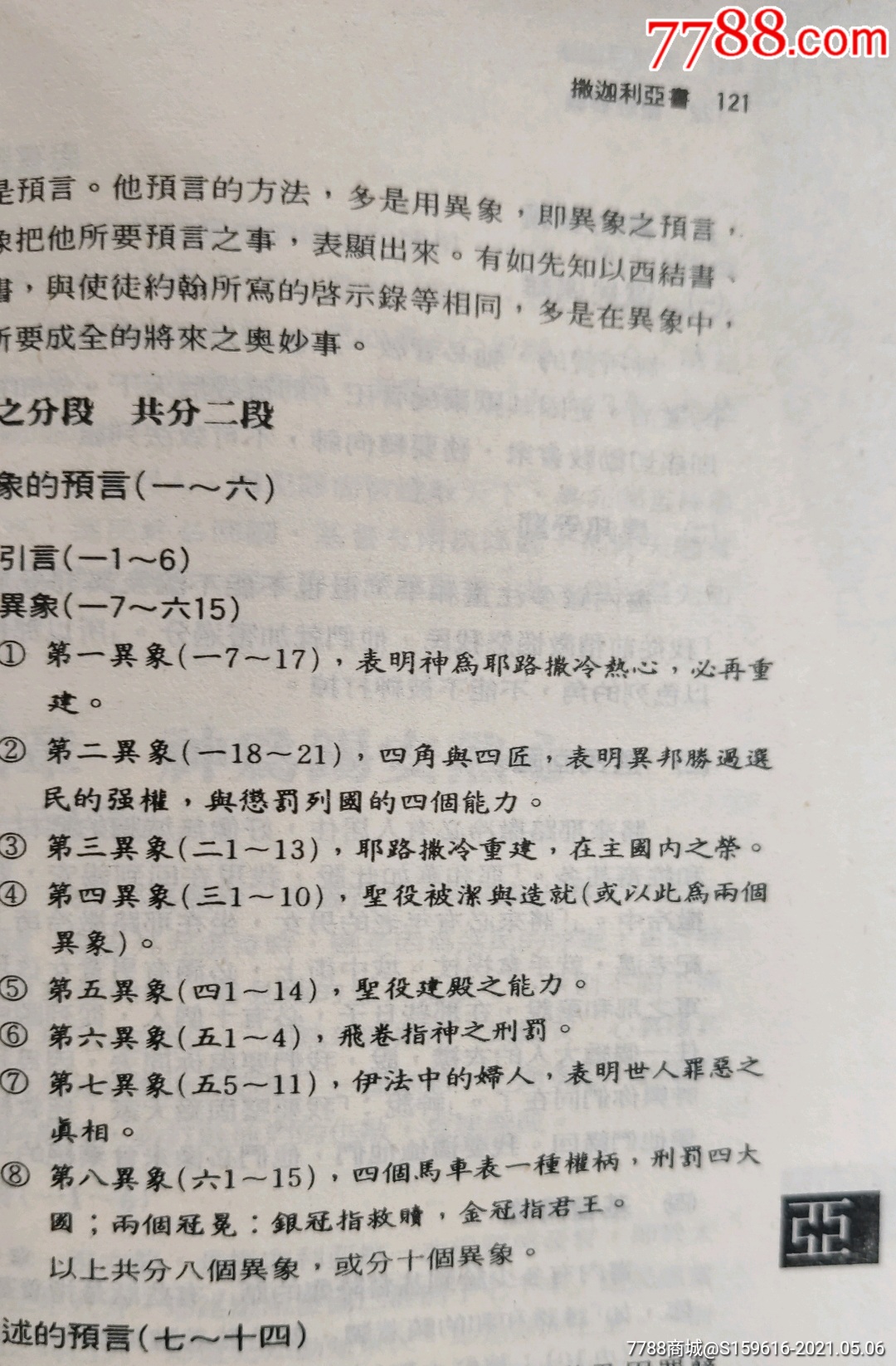 聖經要義小先知書賈玉銘著