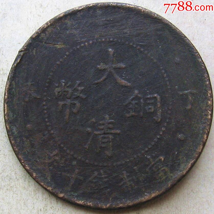 丁未年大清铜币十文