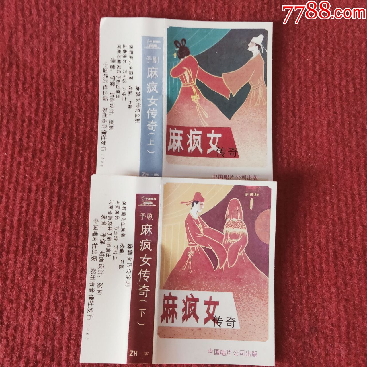 原装正版磁带豫剧麻风女传奇上下两盘中国唱片总公司出版