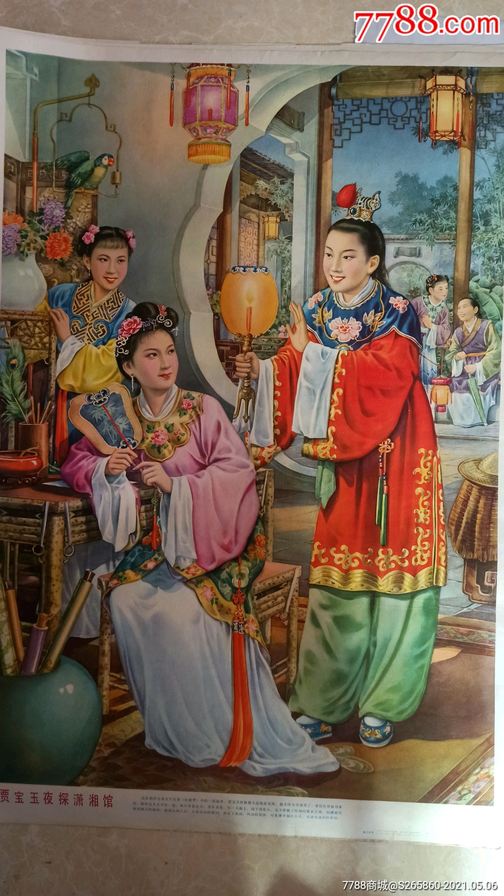 贾宝玉夜探(吴少云82年2月第一次印刷)漂亮-年画/宣传画-7788商城