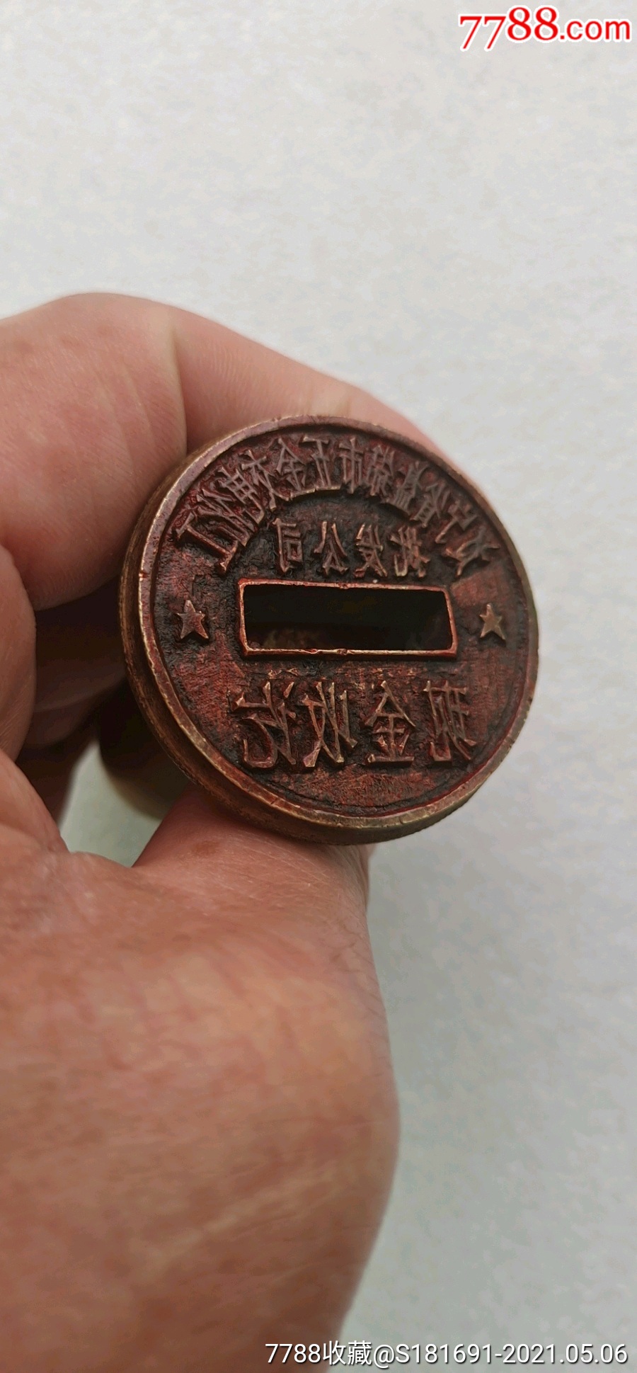 铜/金属印章 >> 文革时期辽宁省盘第市五金交电化i批发公司现金收讫老