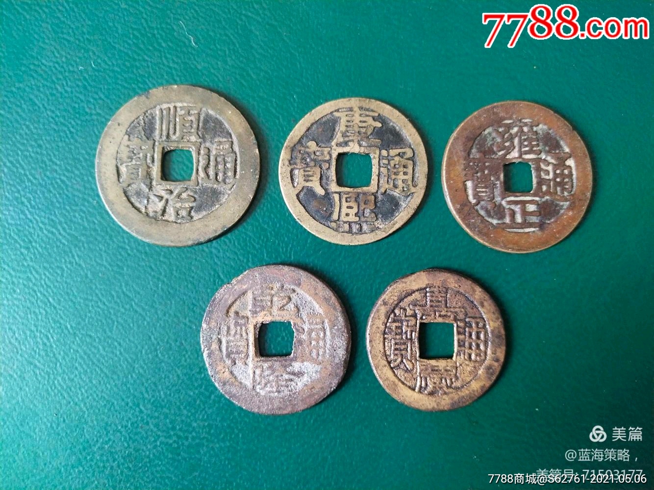 五帝钱一套-价格:390元-se80006830-五帝钱/组合钱-零售-7788收藏__收藏热线