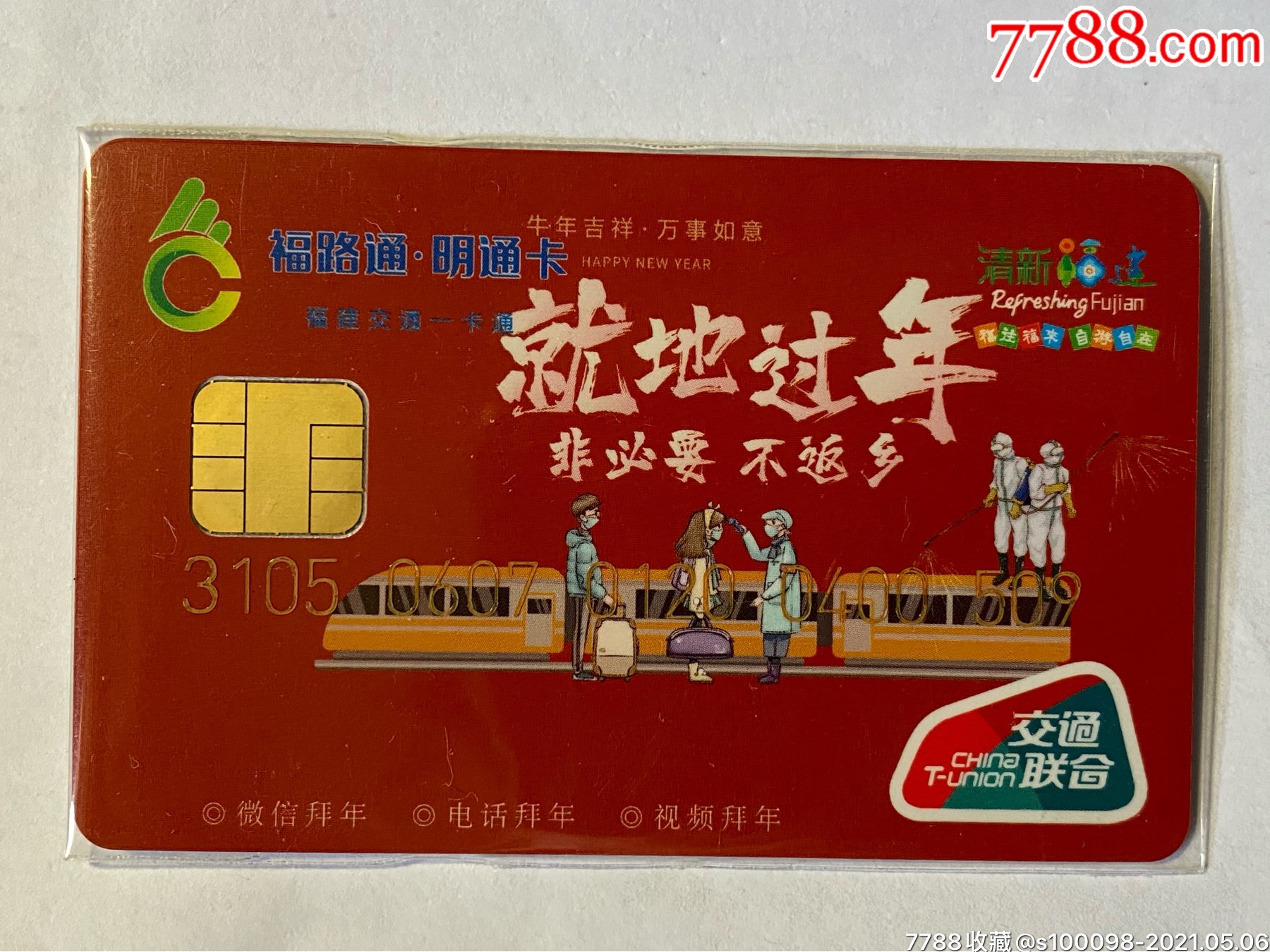 交通联合卡福路通明通卡