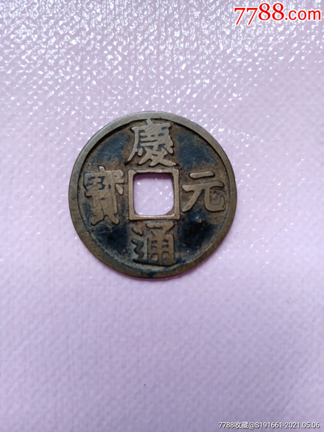 9508庆元通宝背六传世美品