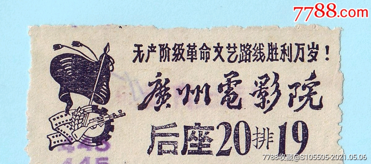 广州电影院电影票印有红旗步电影胶片等图案和标语无产阶级革命文艺