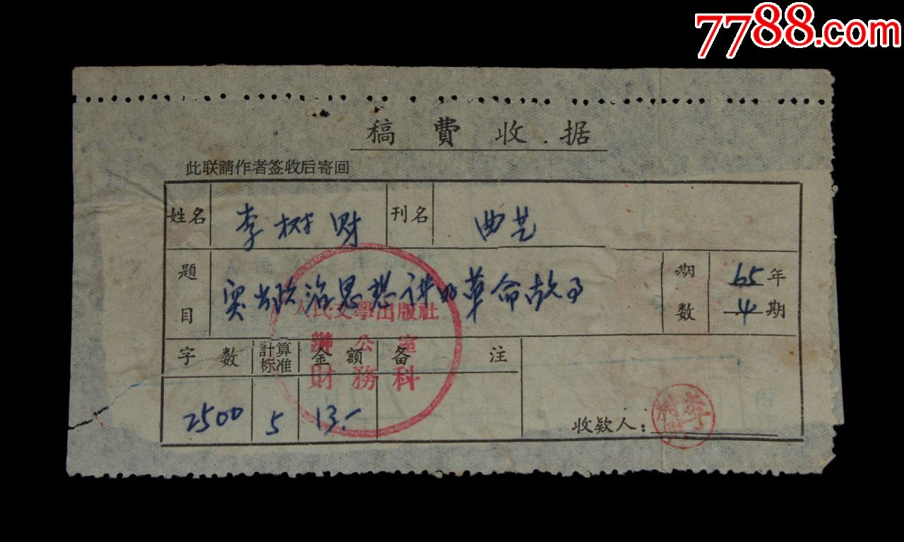 1965年人民文学出版社稿费收据一张背后有修补