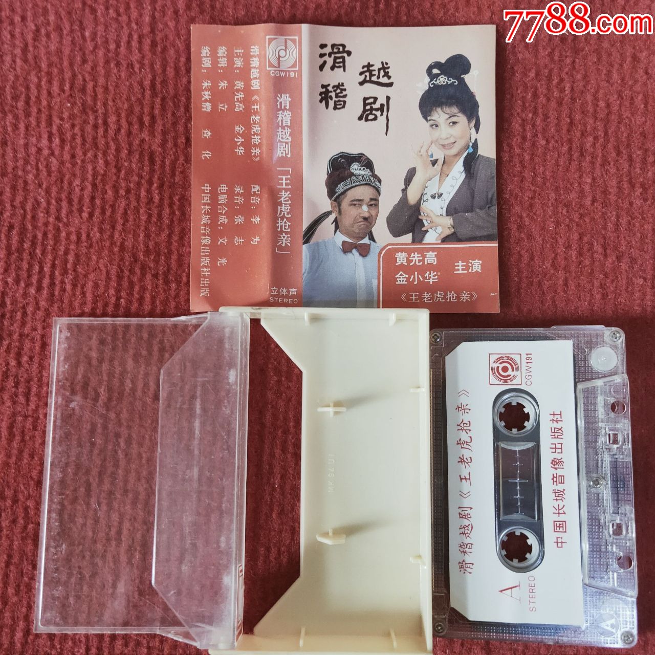 原装正版磁带滑稽越剧王老虎抢亲中国长城音像出版社出版