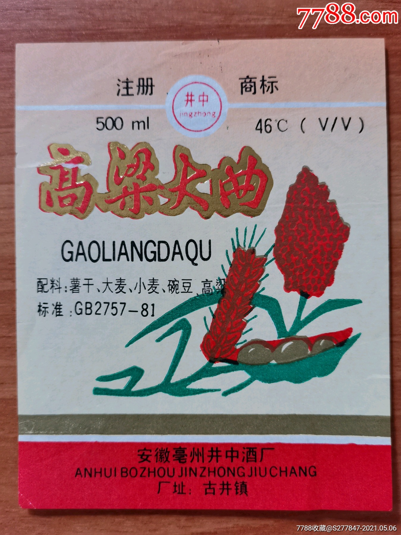 高粱大曲(安徽)