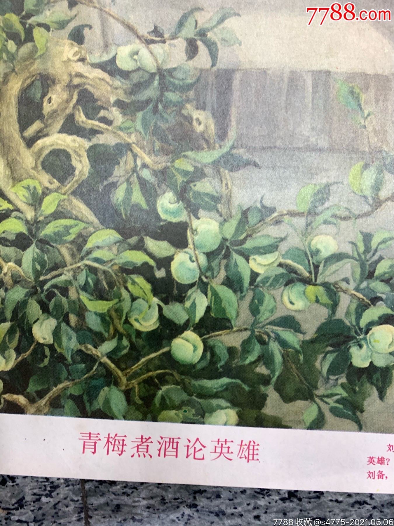 青梅煮酒論英雄