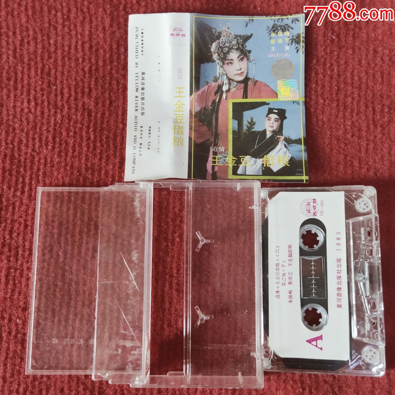 原装正版磁带朱锡梅蔡清芝道情王金豆借粮黄河音像出版社