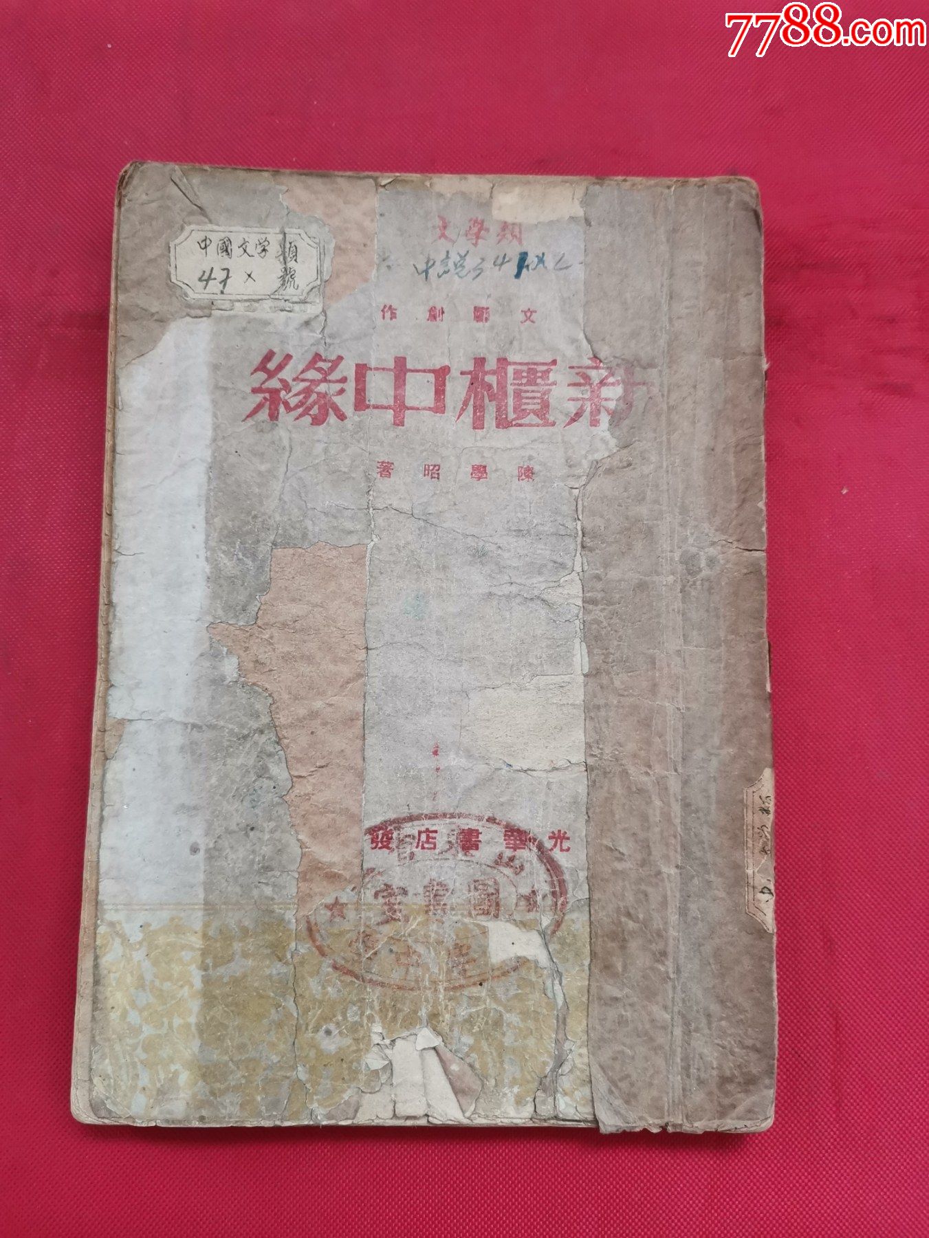 新柜中缘1948年光华书店发行