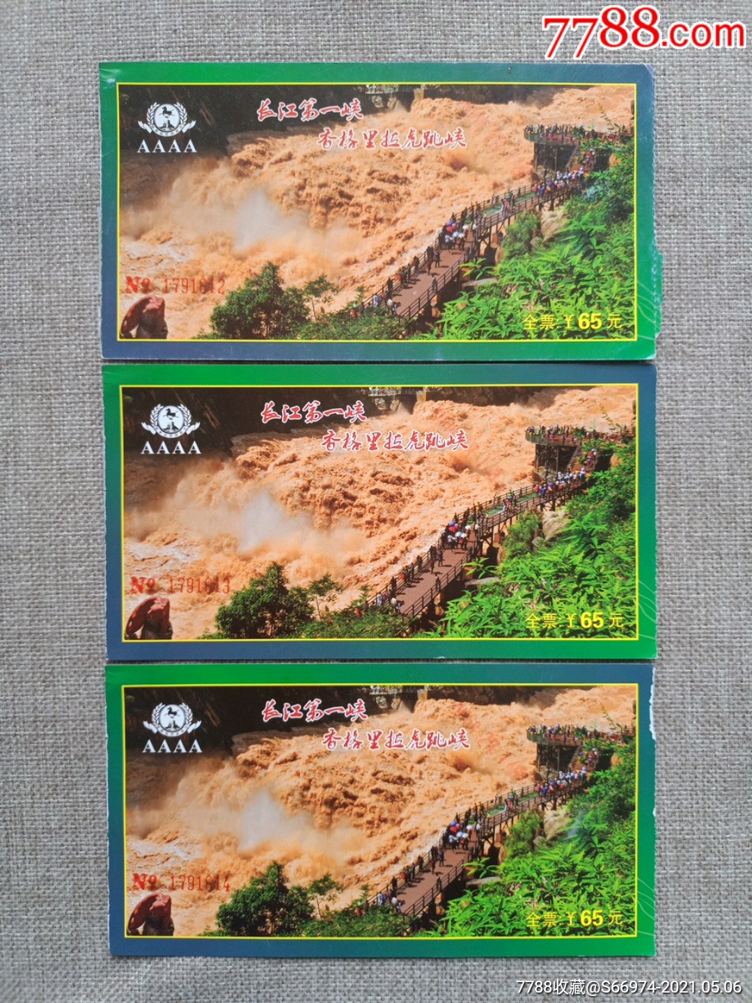 长江第一峡香格里拉虎跳峡门票3张